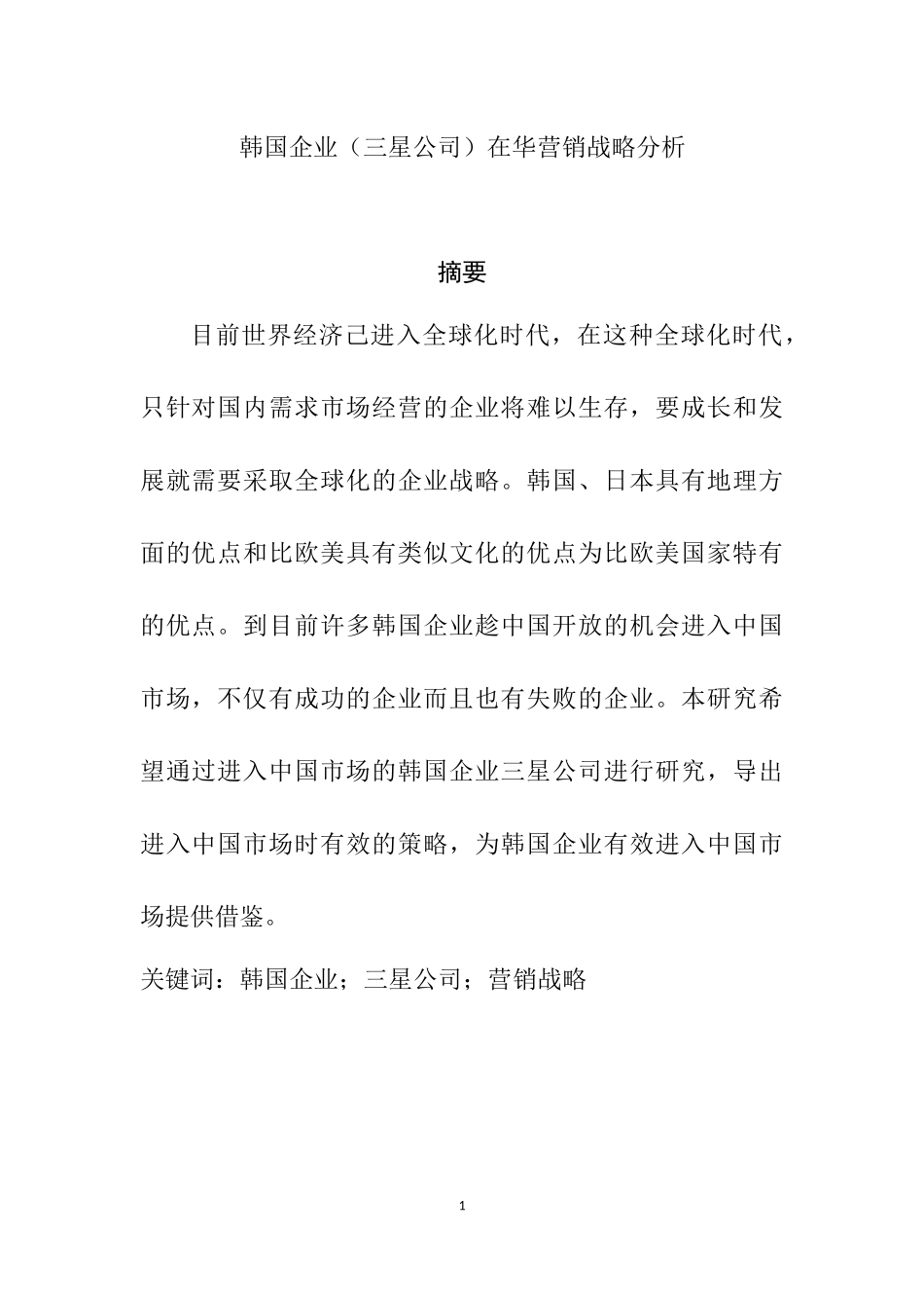 韩国企业（三星公司）在华营销战略分析  市场营销专业_第1页