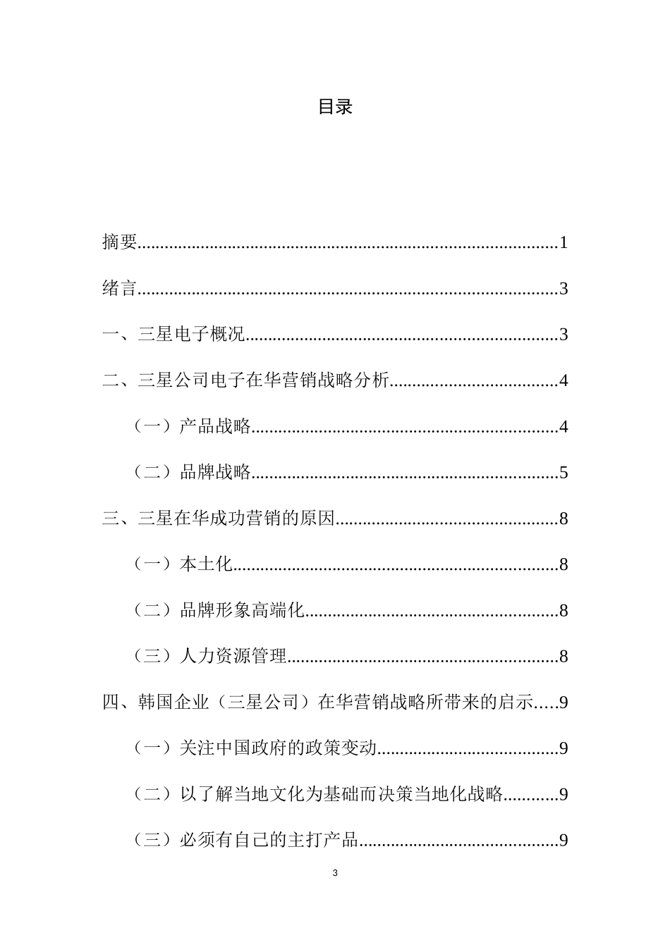 韩国企业（三星公司）在华营销战略分析  市场营销专业_第3页