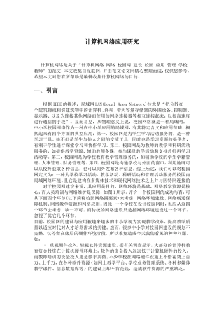 计算机网络应用研究分析  计算机专业