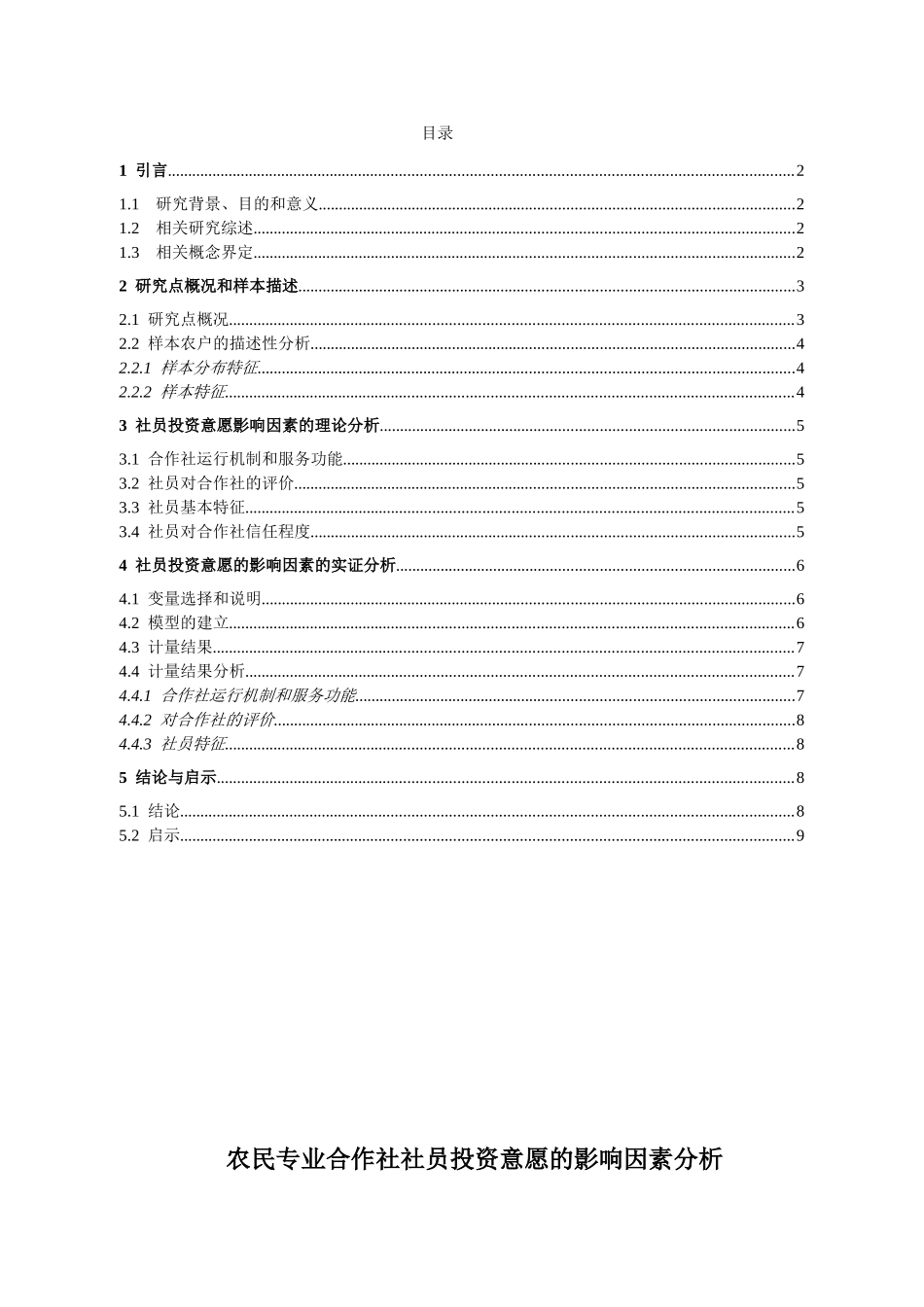 影响农民专业合作社社员投资意愿的因素分析研究  公共管理专业_第1页