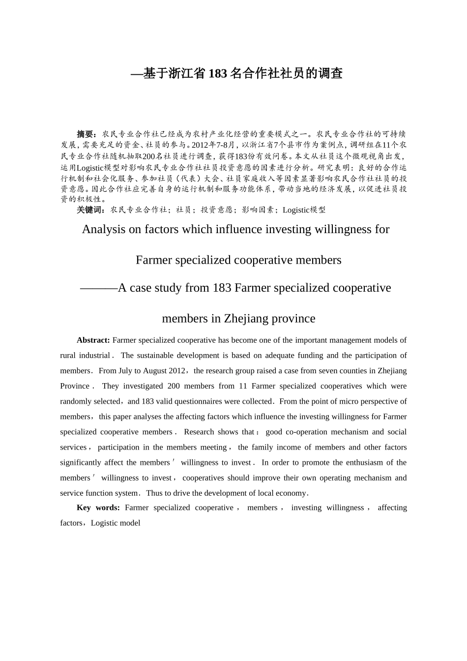 影响农民专业合作社社员投资意愿的因素分析研究  公共管理专业_第2页