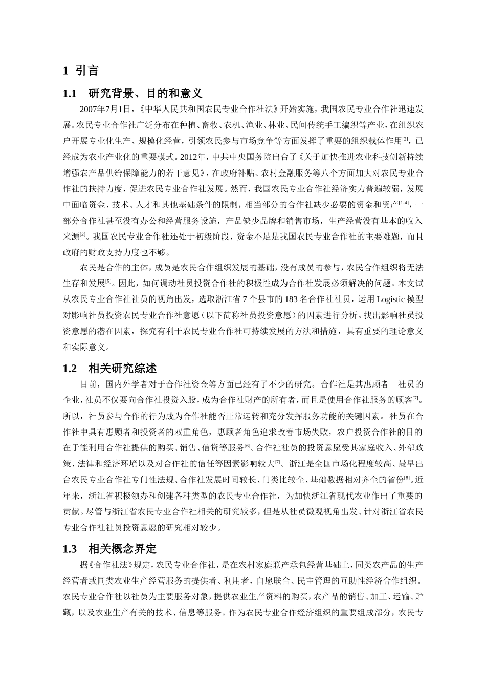 影响农民专业合作社社员投资意愿的因素分析研究  公共管理专业_第3页