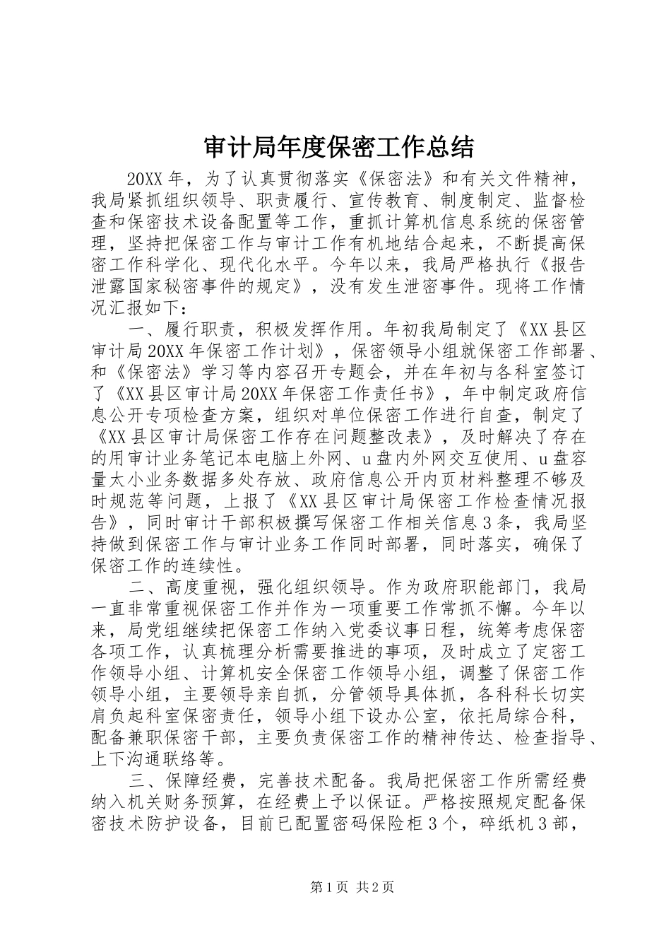 2024年审计局年度保密工作总结_第1页