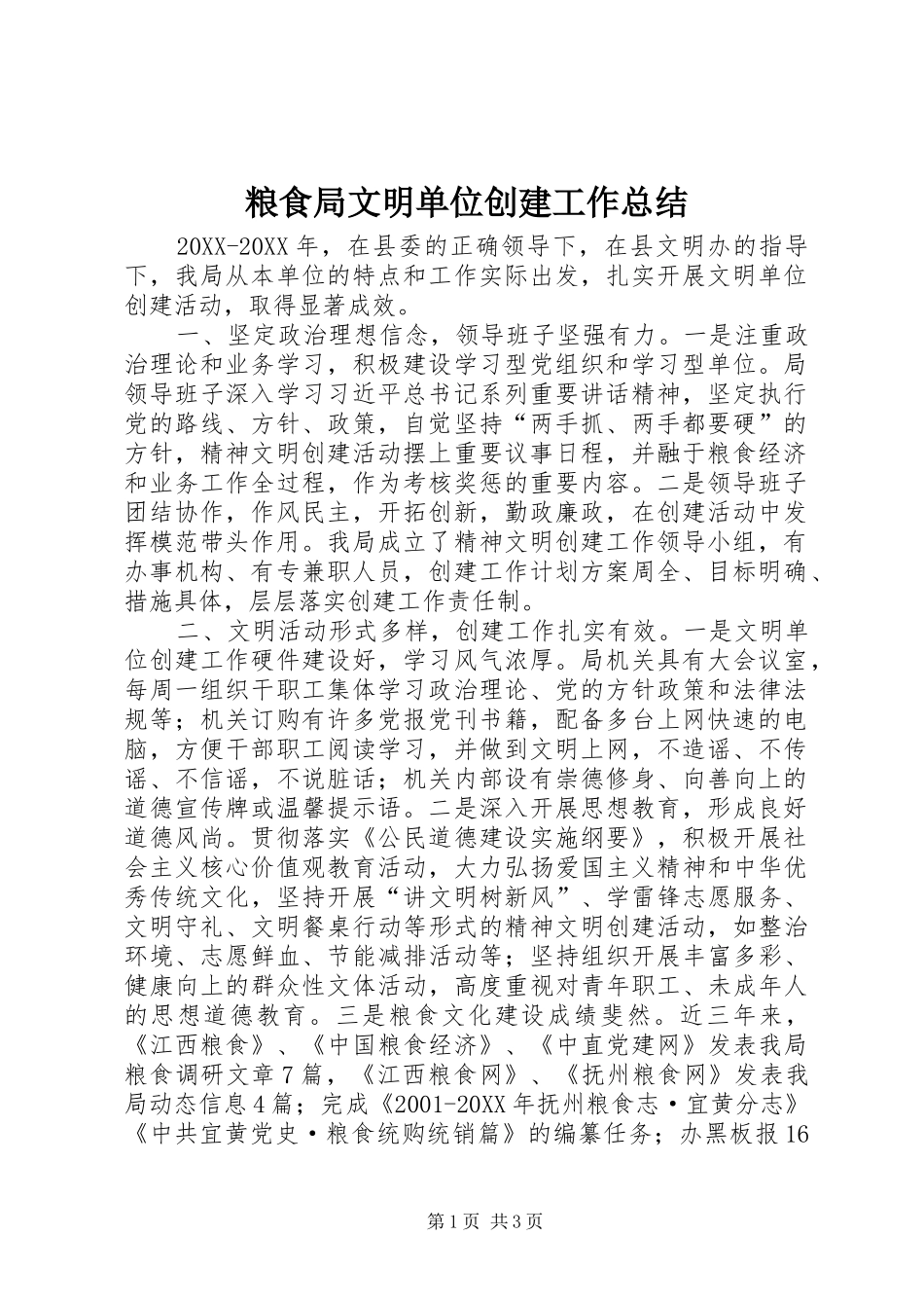 2024年粮食局文明单位创建工作总结_第1页