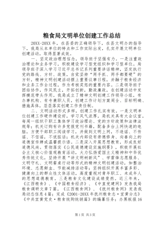 2024年粮食局文明单位创建工作总结