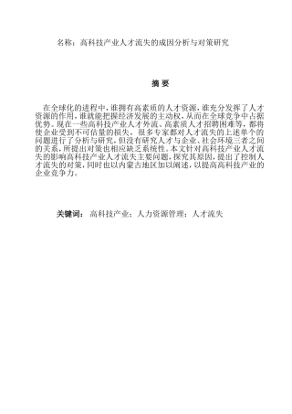高科技产业人才流失的成因分析与对策研究  工商管理专业