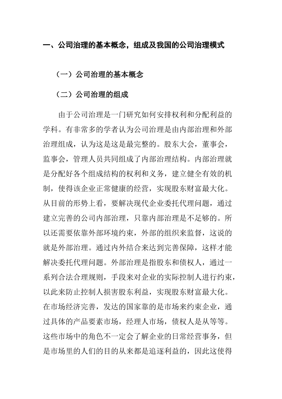 公司治理与会计信息质量控制分析研究  工商管理专业_第1页