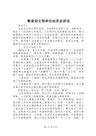 2024年粮食局文明单位动员会致辞