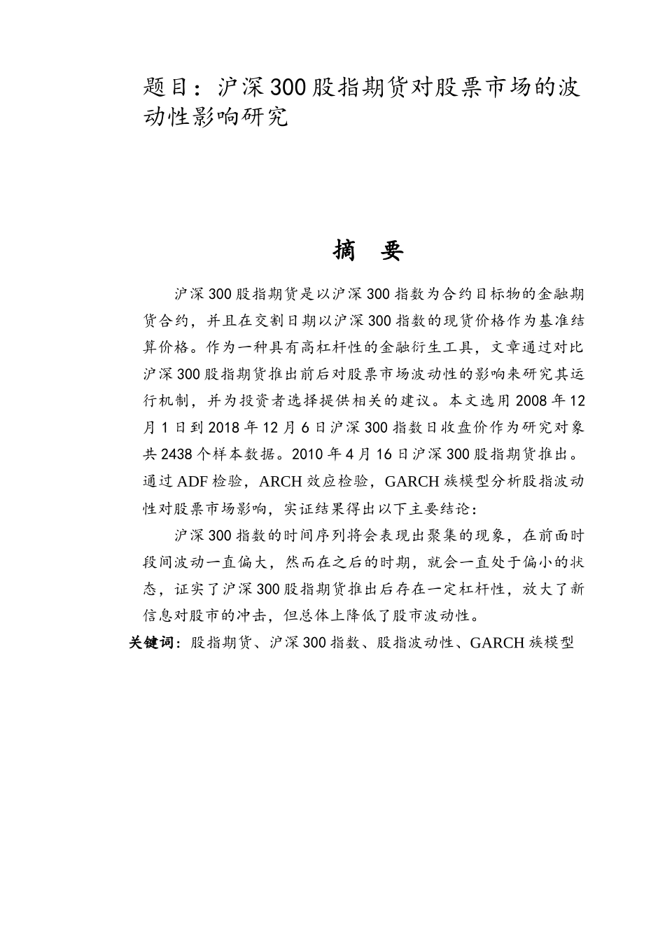 沪深300股指期货对股票市场的波动性影响研究  金融学专业_第1页