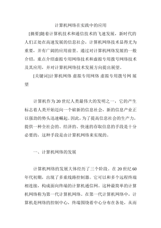 计算机网络在实践中的应用  网络工程专业