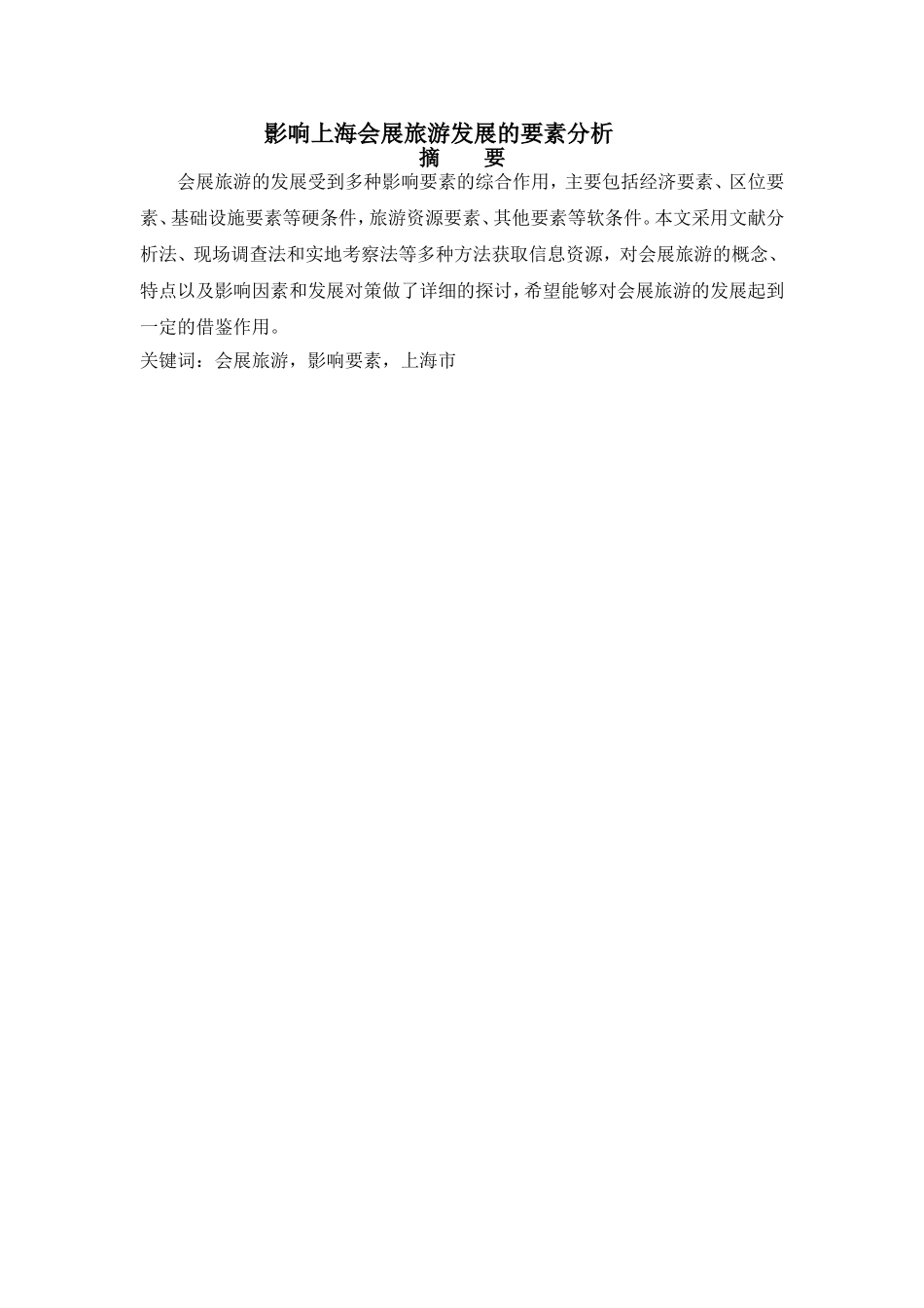 影响上海会展旅游发展的要素分析研究 会展管理专业_第1页