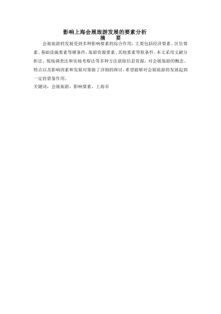 影响上海会展旅游发展的要素分析研究 会展管理专业