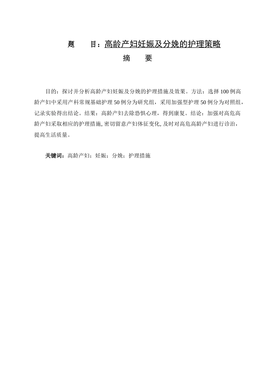 高龄产妇妊娠及分娩的护理策略  高级护理专业_第1页