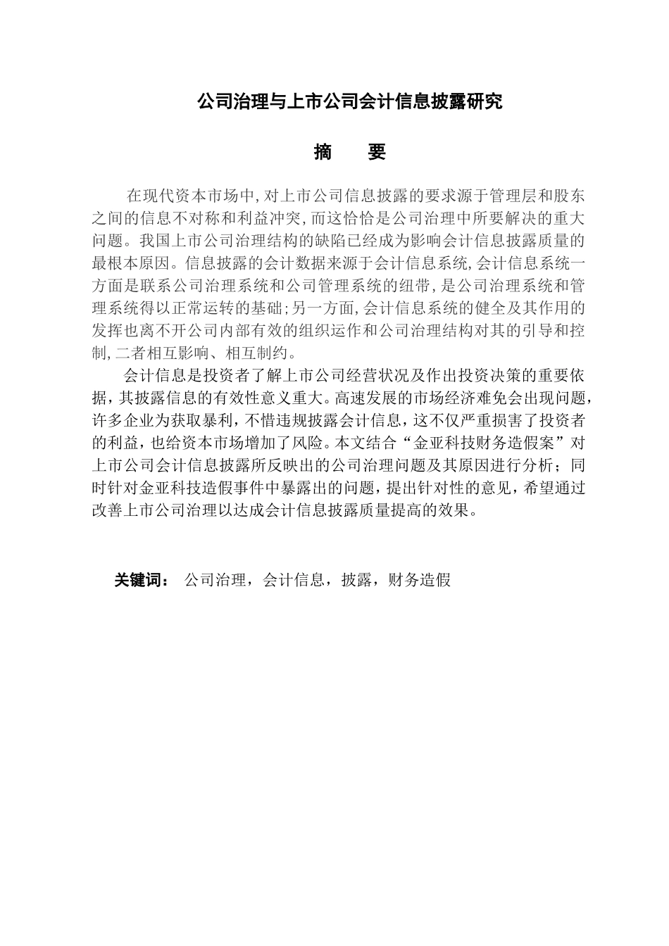 公司治理与上市公司会计信息披露研究  财务管理专业_第1页