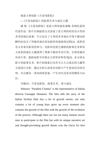 观意大利电影《天堂电影院》分析研究  影视编导专业