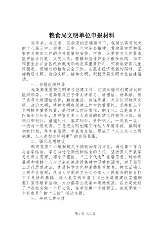 2024年粮食局文明单位申报材料