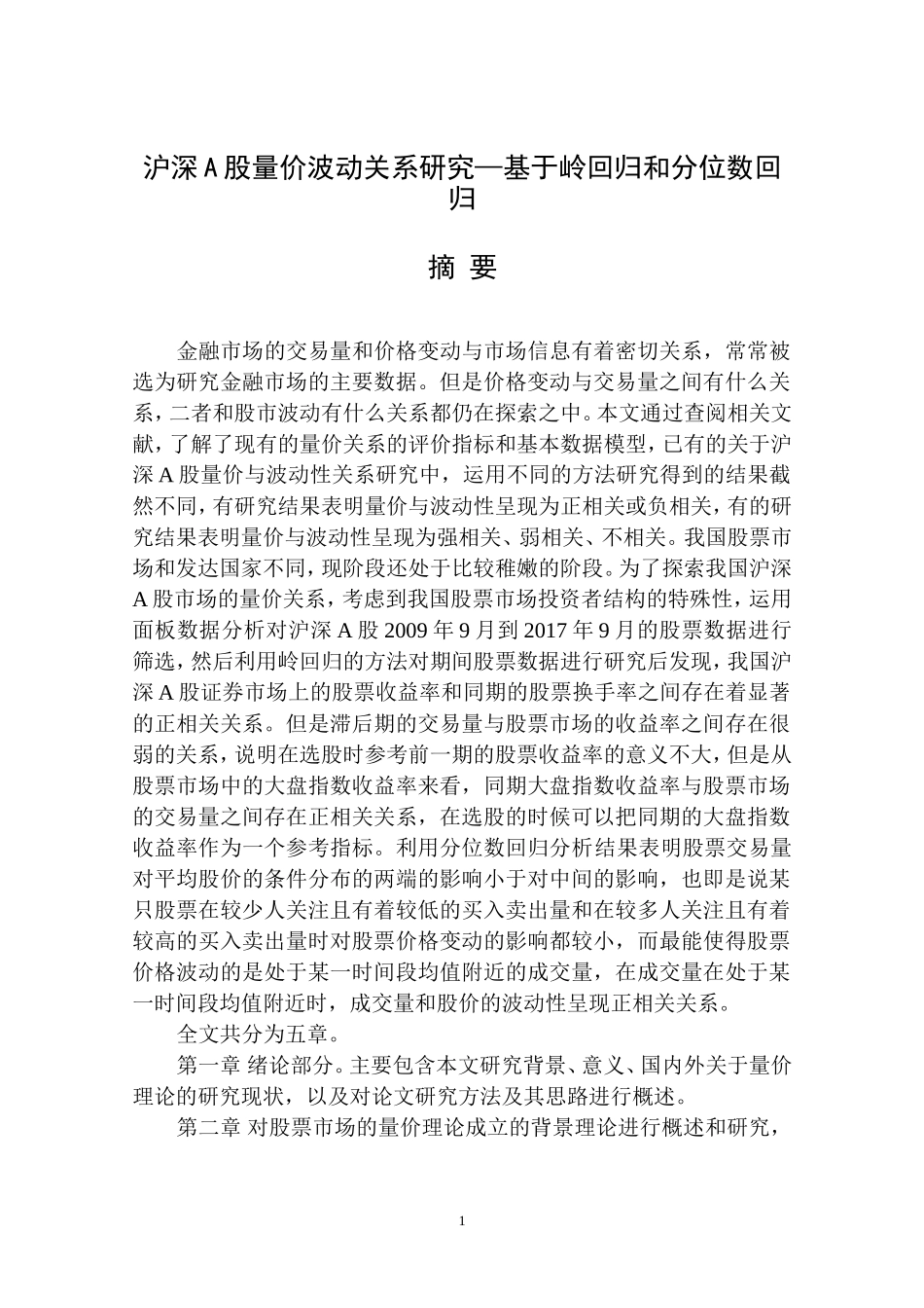 沪深A股量价波动关系研究—基于岭回归和分位数回归 金融学专业_第1页