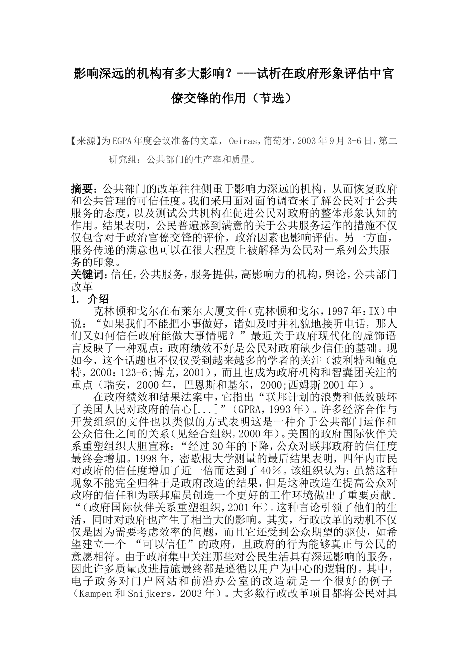 影响深远的机构有多大影响？试析在政府形象评估中官僚交锋的作用外文翻译  英语学专业_第1页