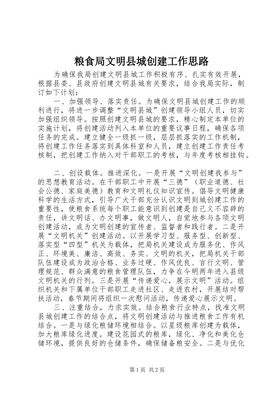 2024年粮食局文明县城创建工作思路_第1页