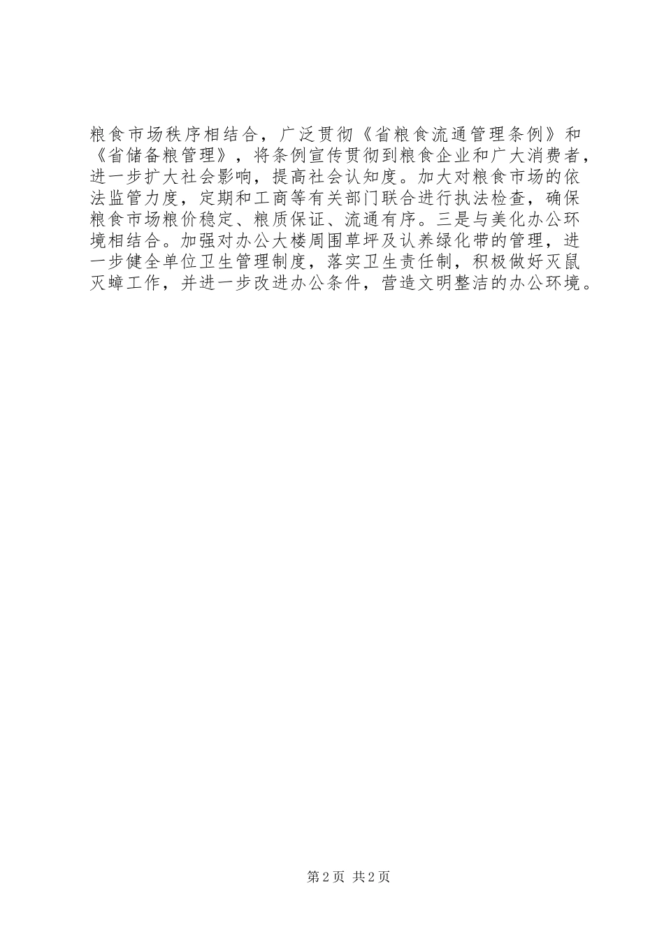 2024年粮食局文明县城创建工作思路_第2页