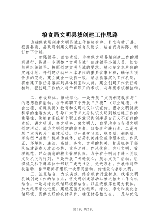 2024年粮食局文明县城创建工作思路