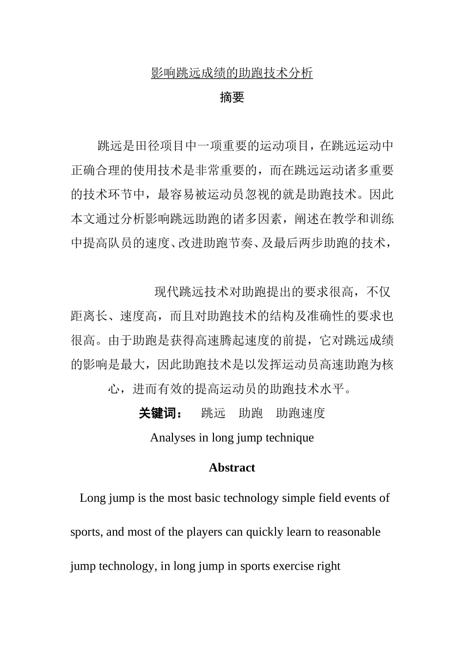 影响跳远成绩的助跑技术分析研究 体育运动专业_第1页