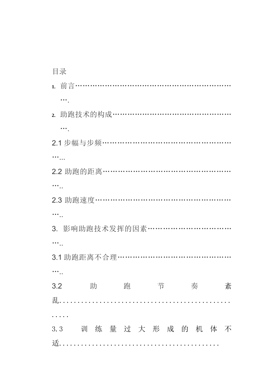 影响跳远成绩的助跑技术分析研究 体育运动专业_第3页