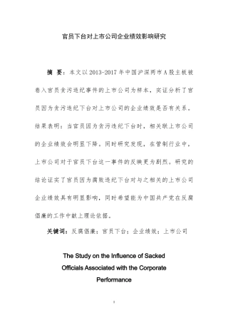 官员下台对上市公司企业绩效影响研究  行政管理专业