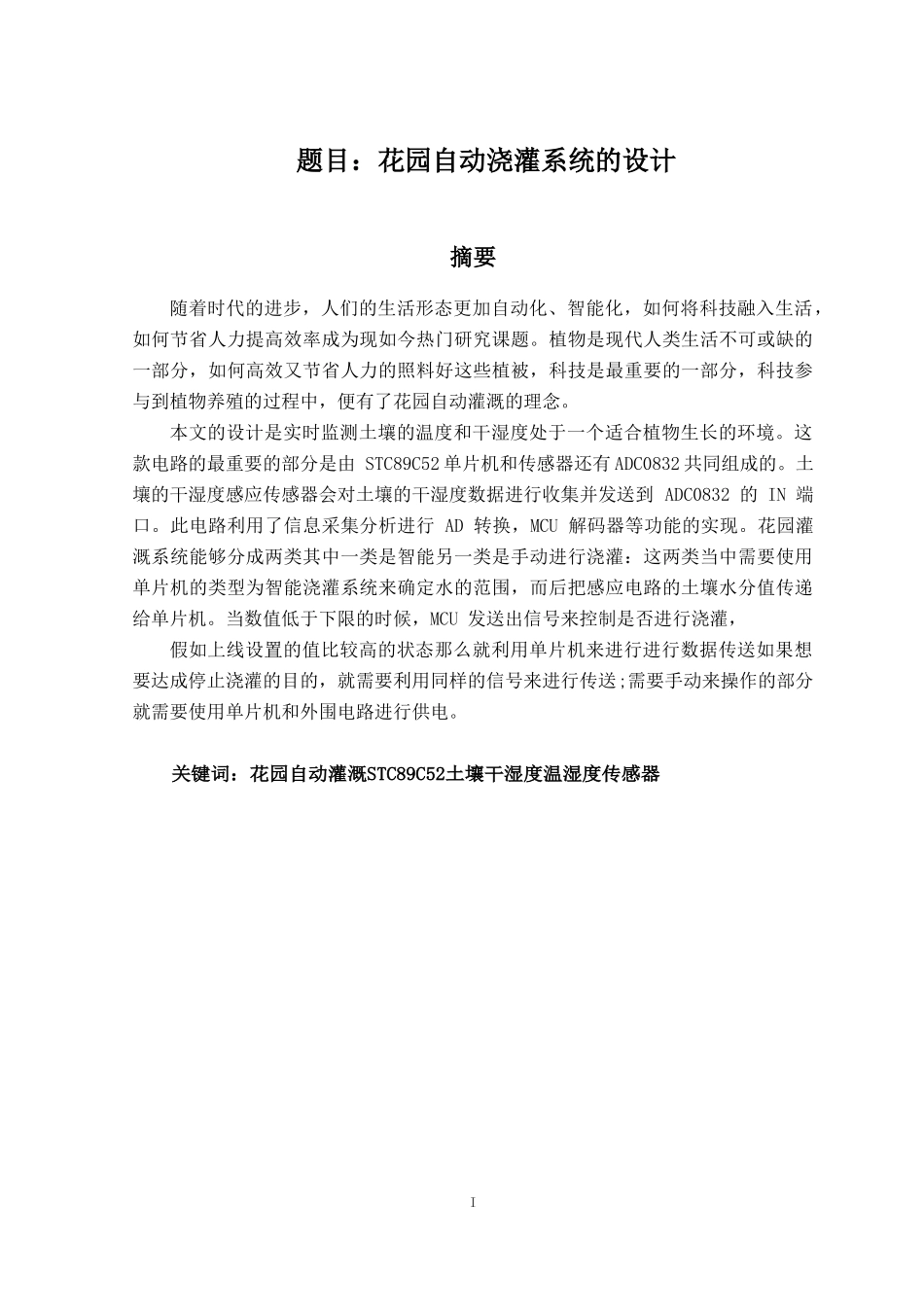 花园自动浇灌系统的设计  机械制造专业_第1页