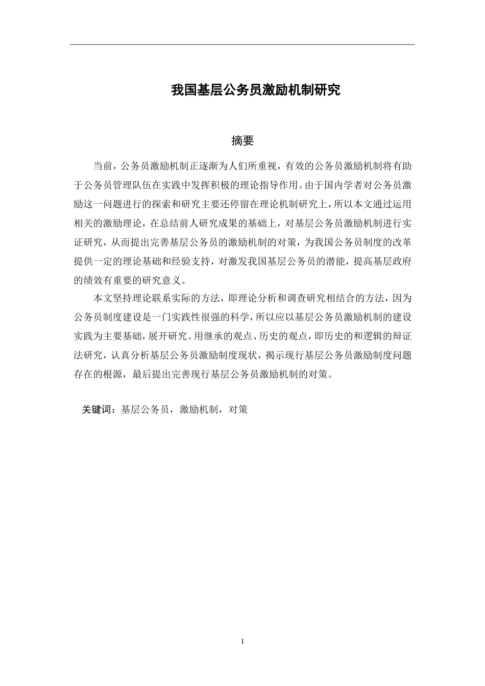 公务员激励制度分析研究  人力资源管理专业_第1页