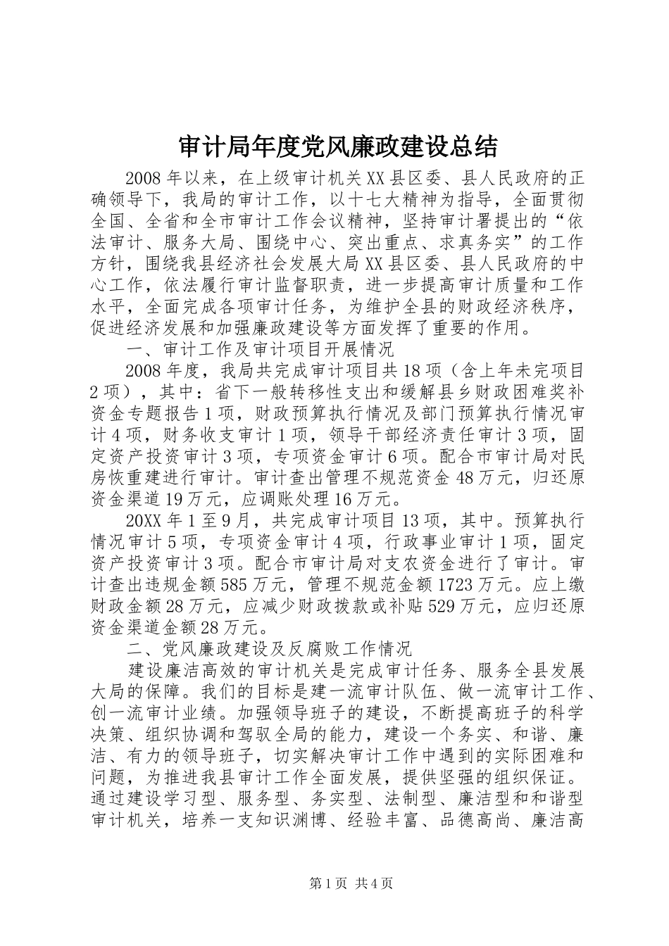 2024年审计局年度党风廉政建设总结_第1页