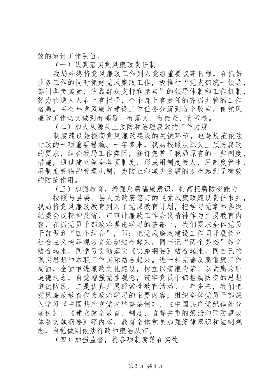 2024年审计局年度党风廉政建设总结_第2页