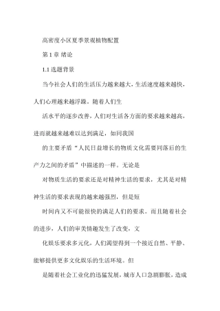 高密度小区夏季景观植物配置  植物学专业