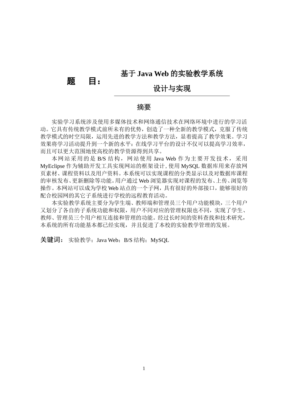 计算机专业  基于Java Web的实验教学系统设计和实现_第1页