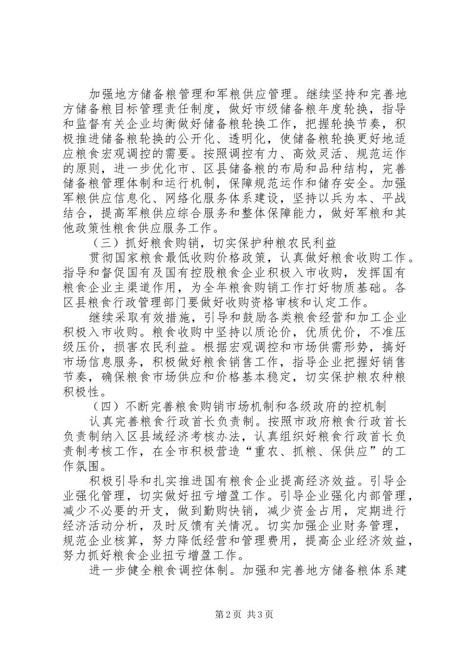2024年粮食局稳定市场管控安排工作计划_第2页
