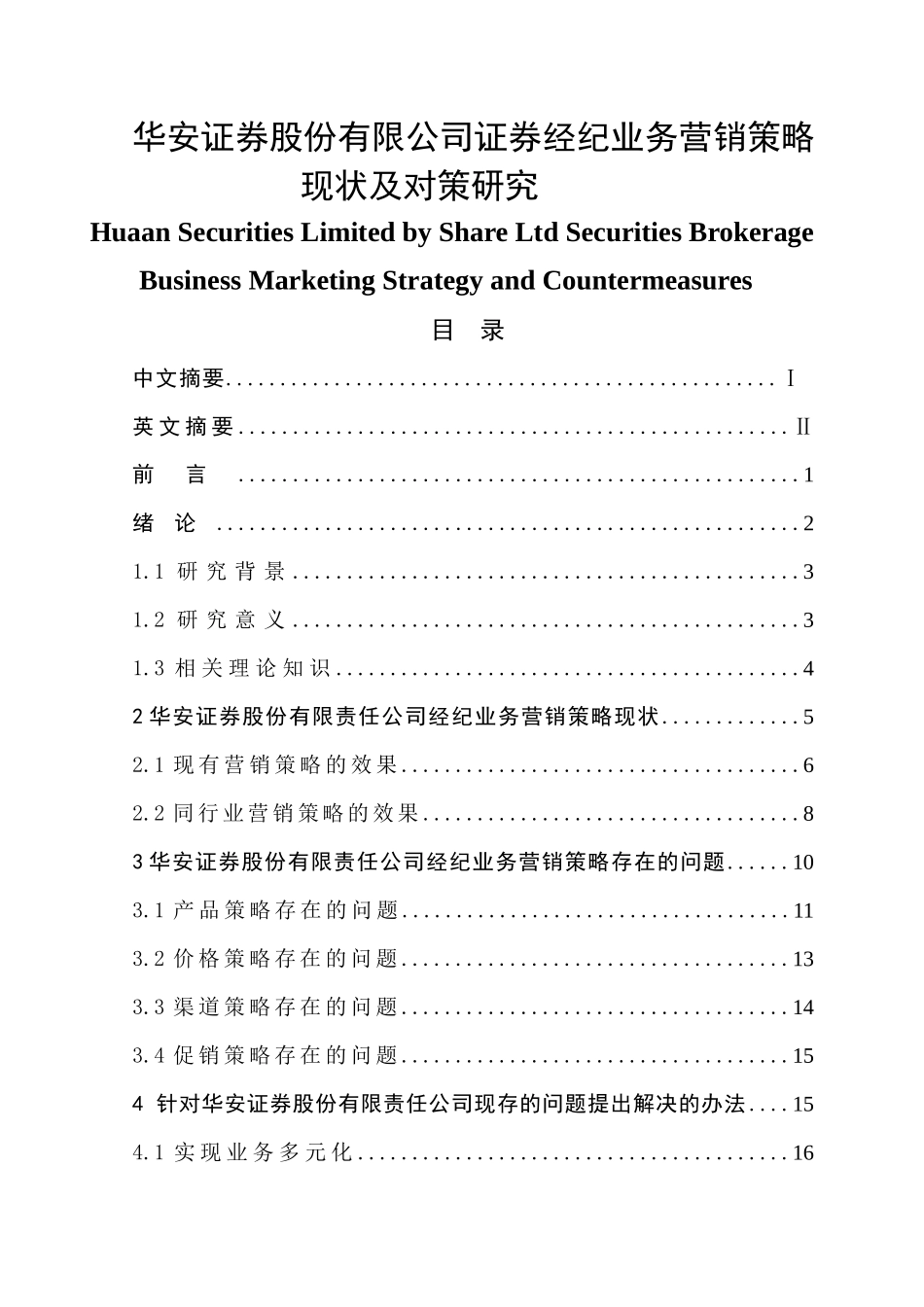 华安证券股份有限公司证券经纪业务营销策略  市场营销专业_第1页