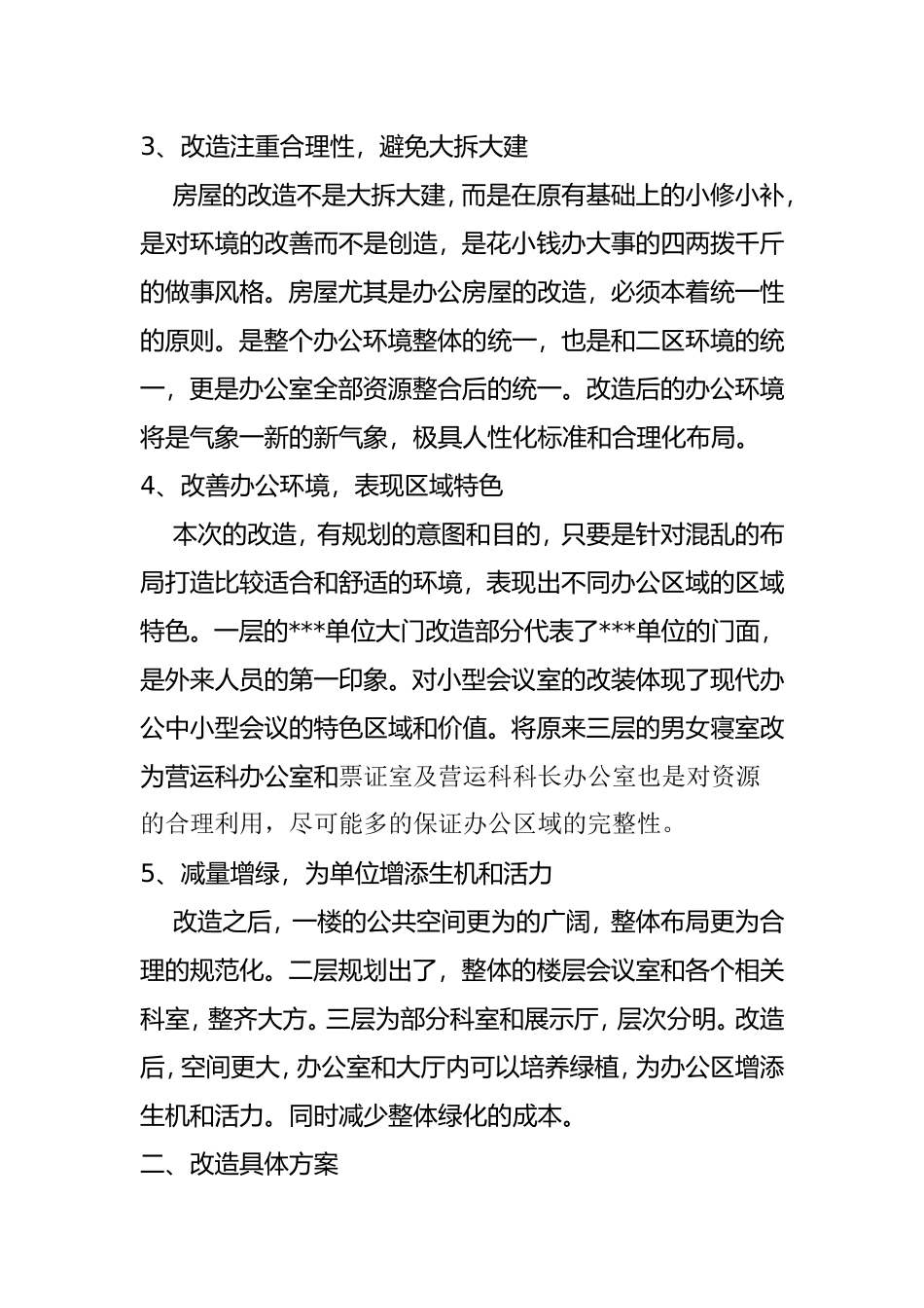 管理处单位房屋改造方案  土木工程专业_第2页