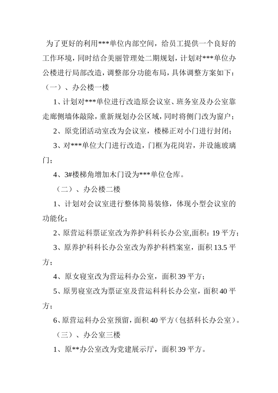 管理处单位房屋改造方案  土木工程专业_第3页