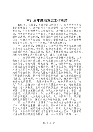 2024年审计局年度地方志工作总结