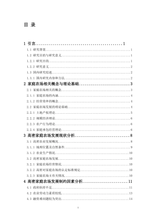 高密市家庭农场的发展现状及模式研究  农业学专业
