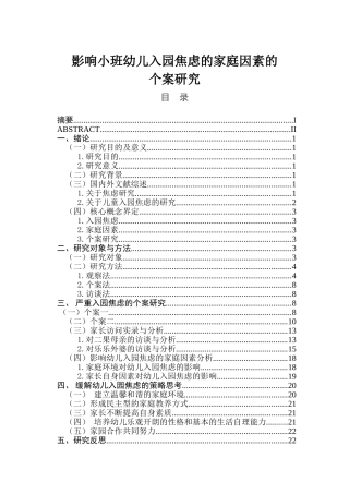 影响小班幼儿入园焦虑的家庭因素分析研究 教育教学专业
