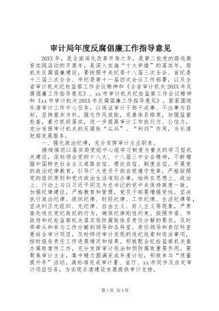 2024年审计局年度反腐倡廉工作指导意见