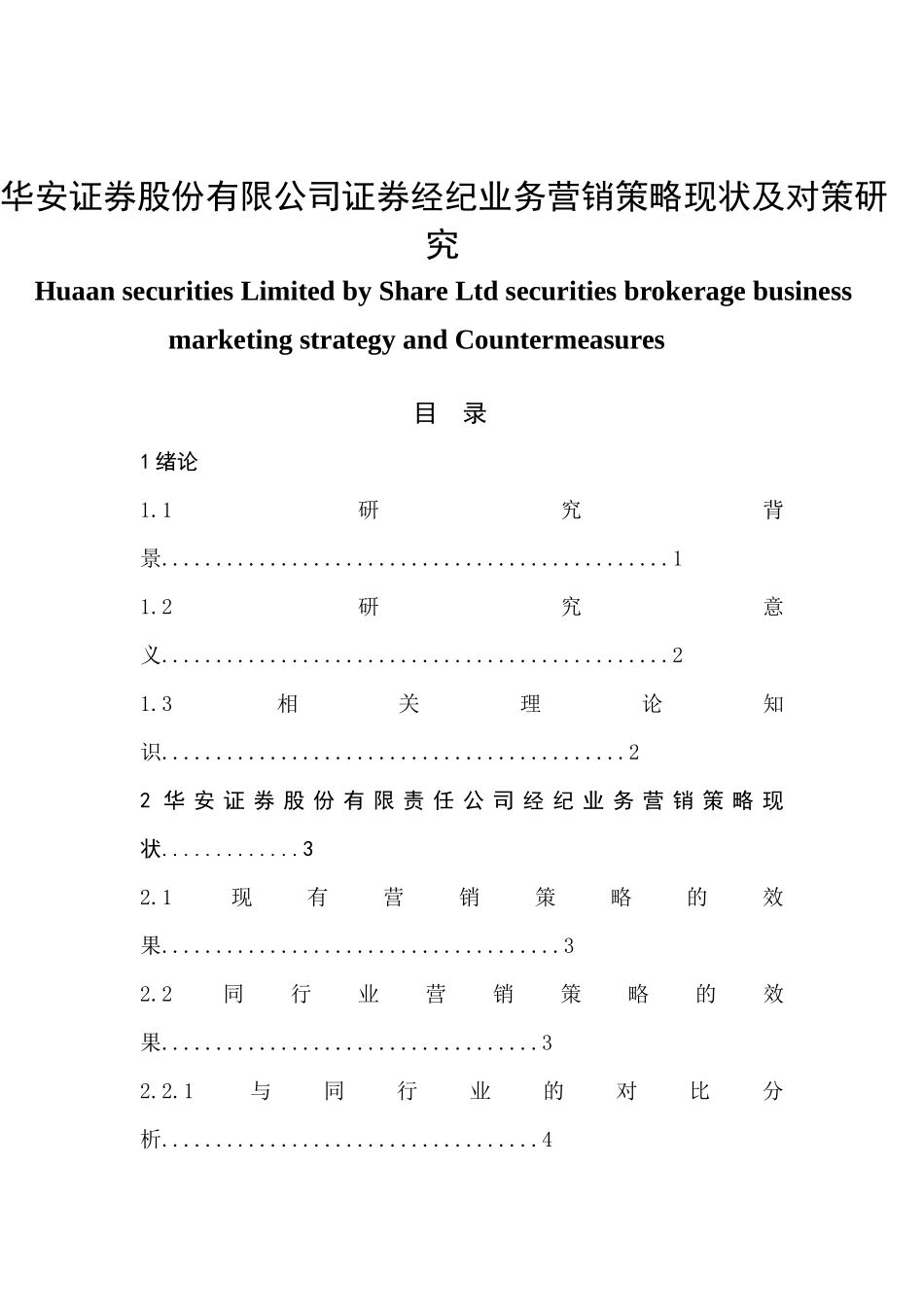 华安证券股份有限公司证券经纪业务营销策略现状及对策研究  市场营销专业_第1页