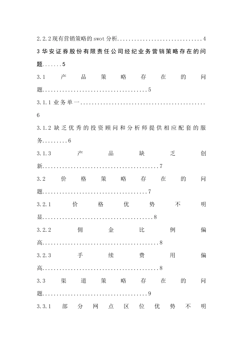 华安证券股份有限公司证券经纪业务营销策略现状及对策研究  市场营销专业_第2页