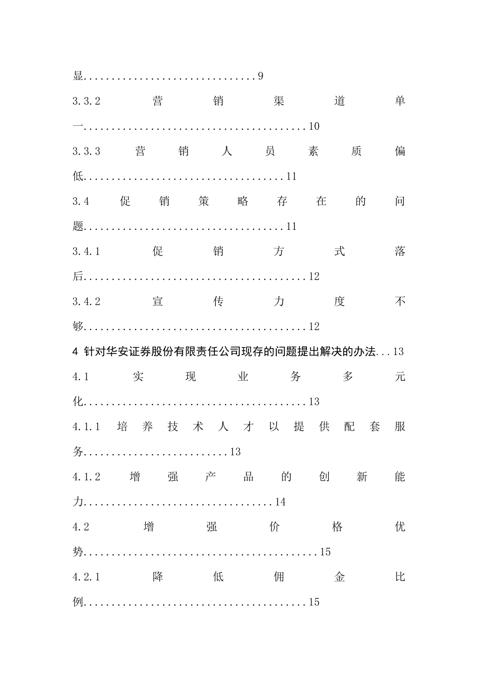 华安证券股份有限公司证券经纪业务营销策略现状及对策研究  市场营销专业_第3页