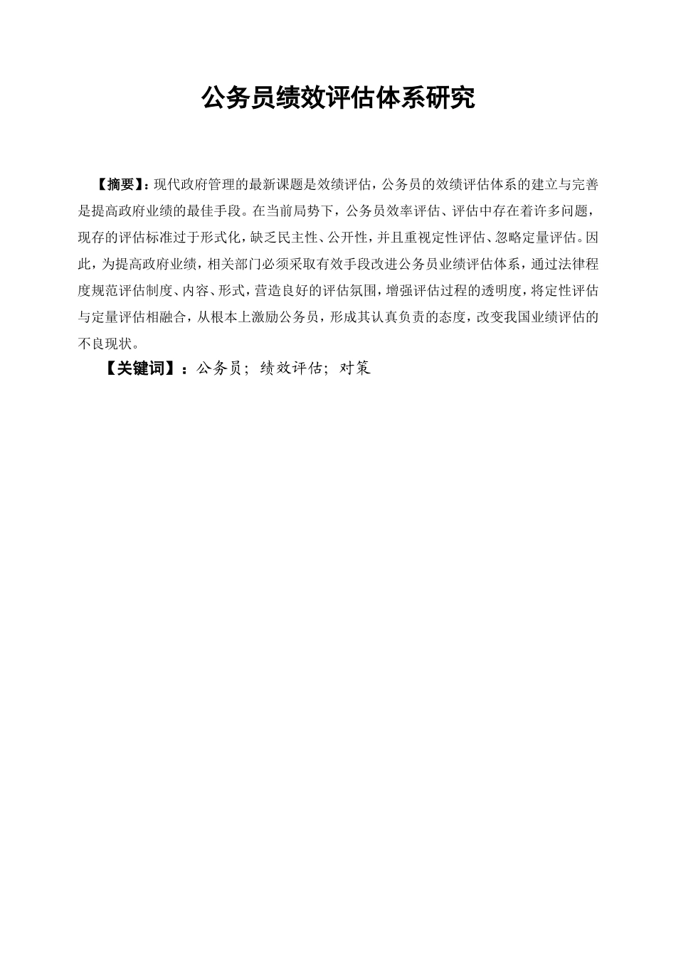 公务员绩效评估体系研究  行政管理专业_第1页