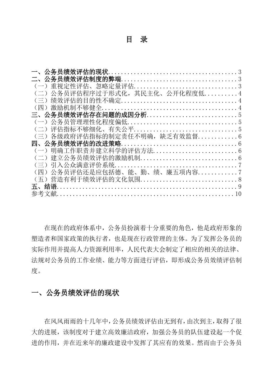 公务员绩效评估体系研究  行政管理专业_第2页