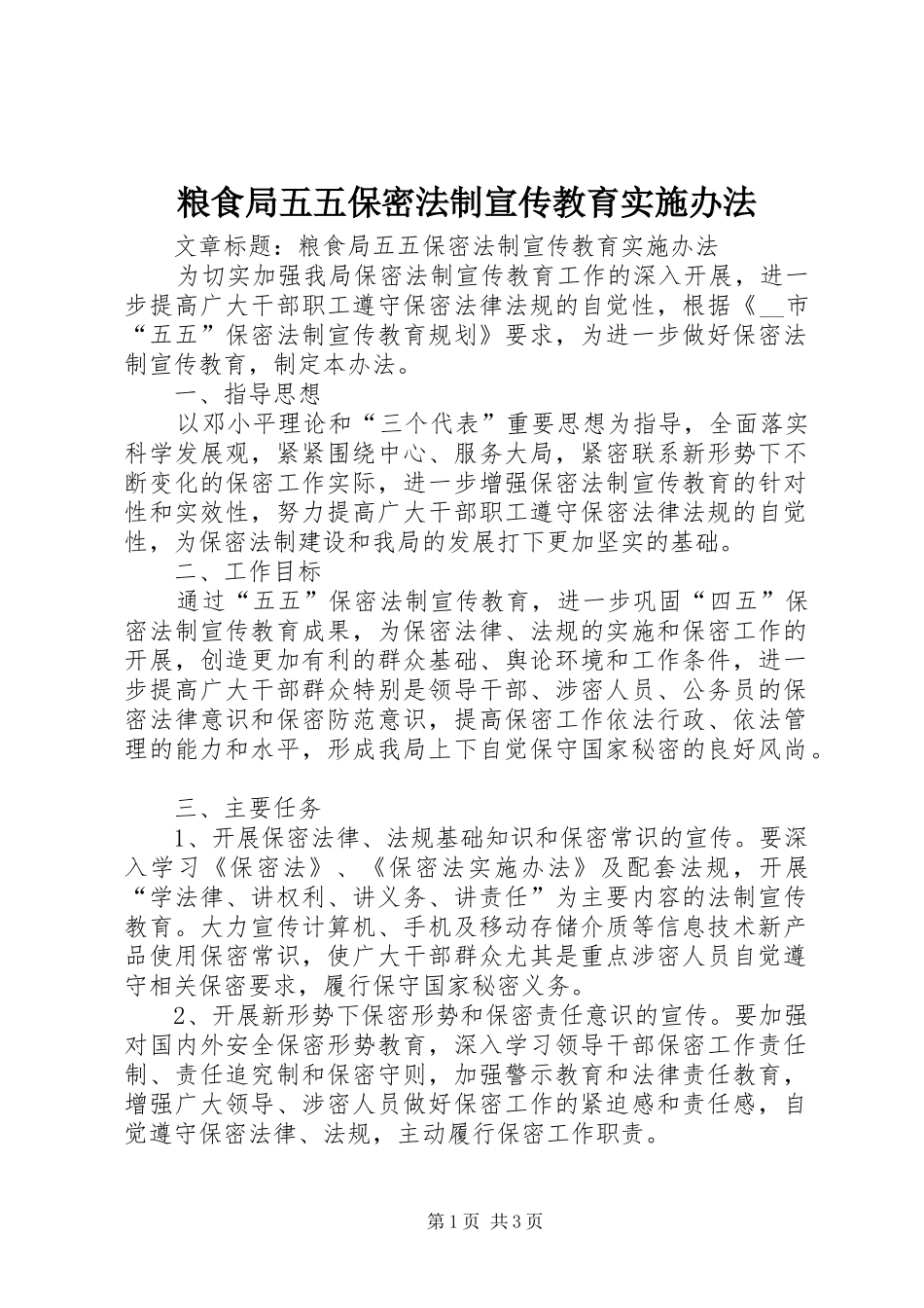 2024年粮食局五五保密法制宣传教育实施办法_第1页