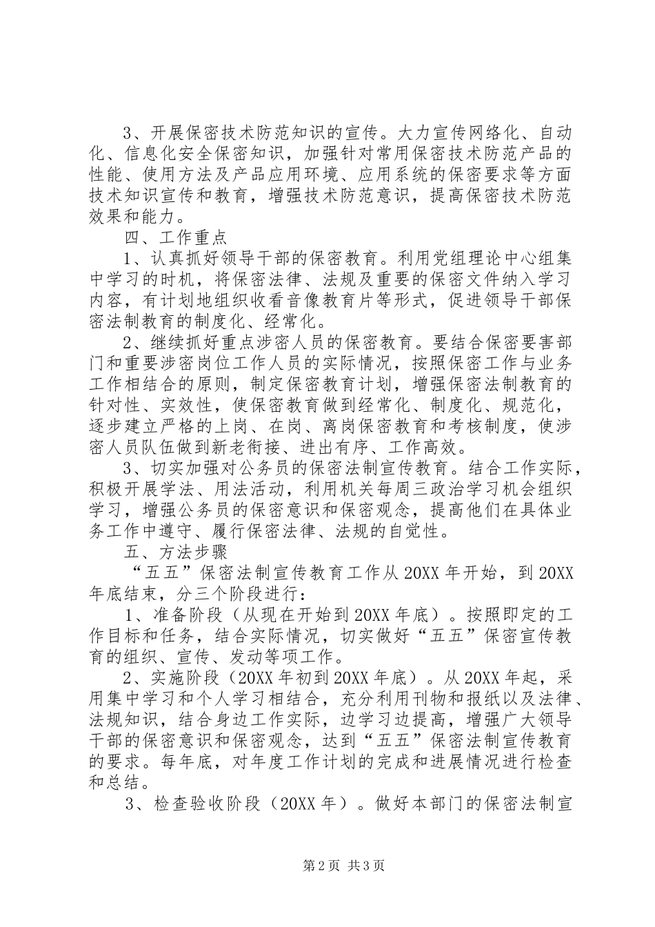 2024年粮食局五五保密法制宣传教育实施办法_第2页