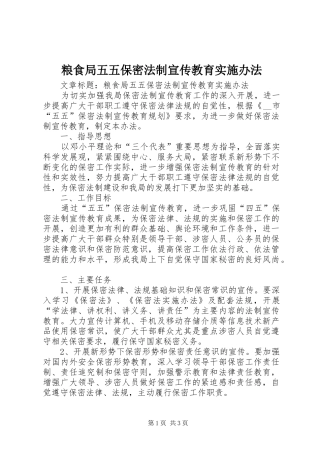 2024年粮食局五五保密法制宣传教育实施办法